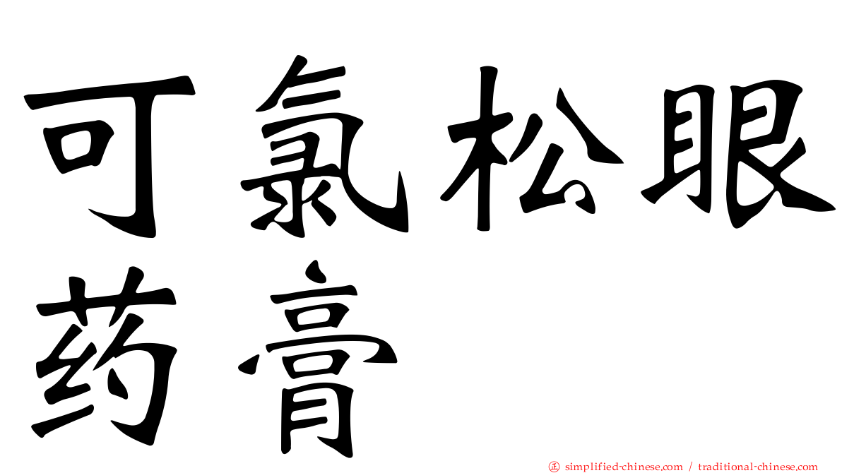 可氯松眼药膏
