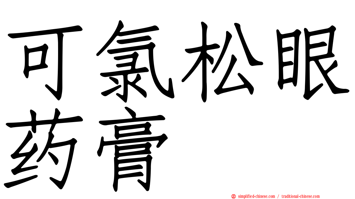 可氯松眼药膏