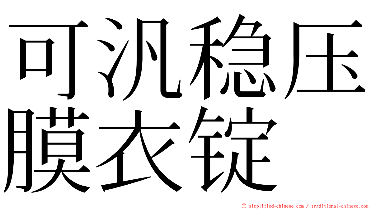 可汎稳压膜衣锭 ming font