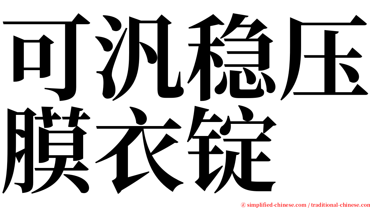 可汎稳压膜衣锭 serif font