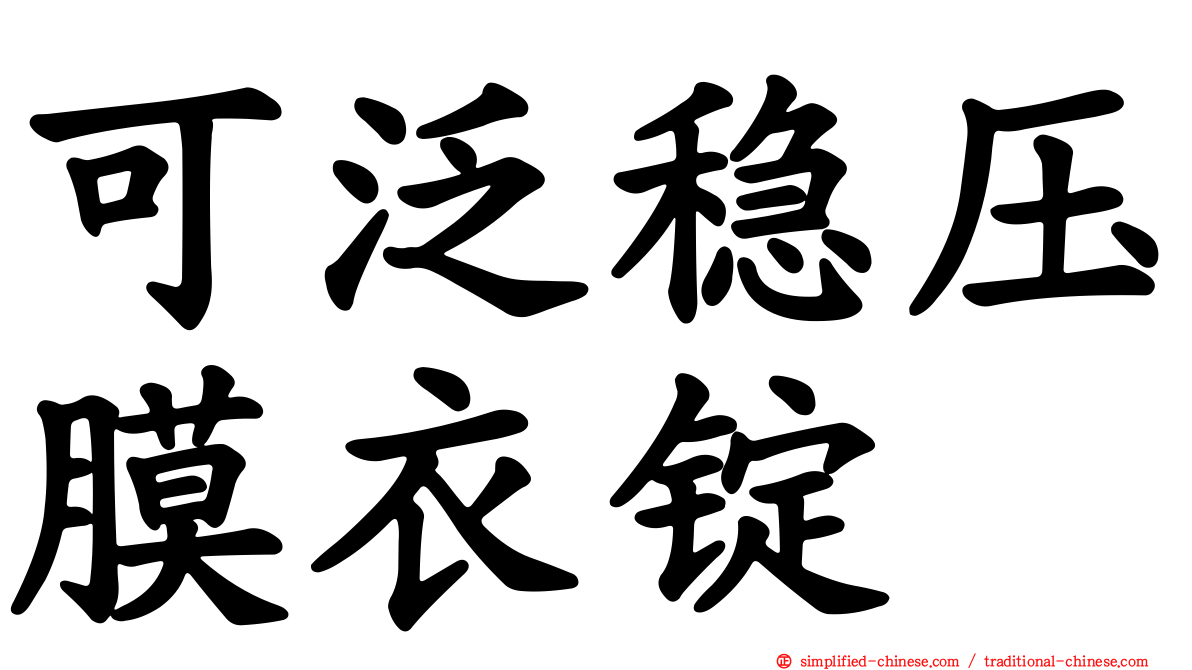可汎稳压膜衣锭