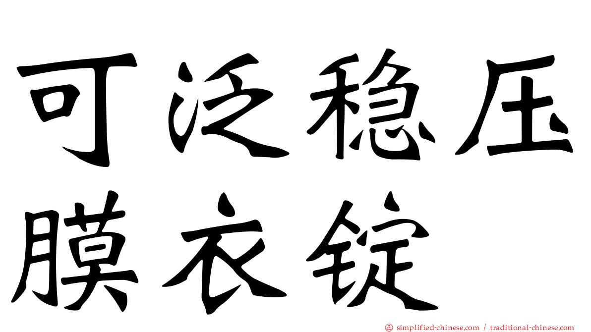可汎稳压膜衣锭