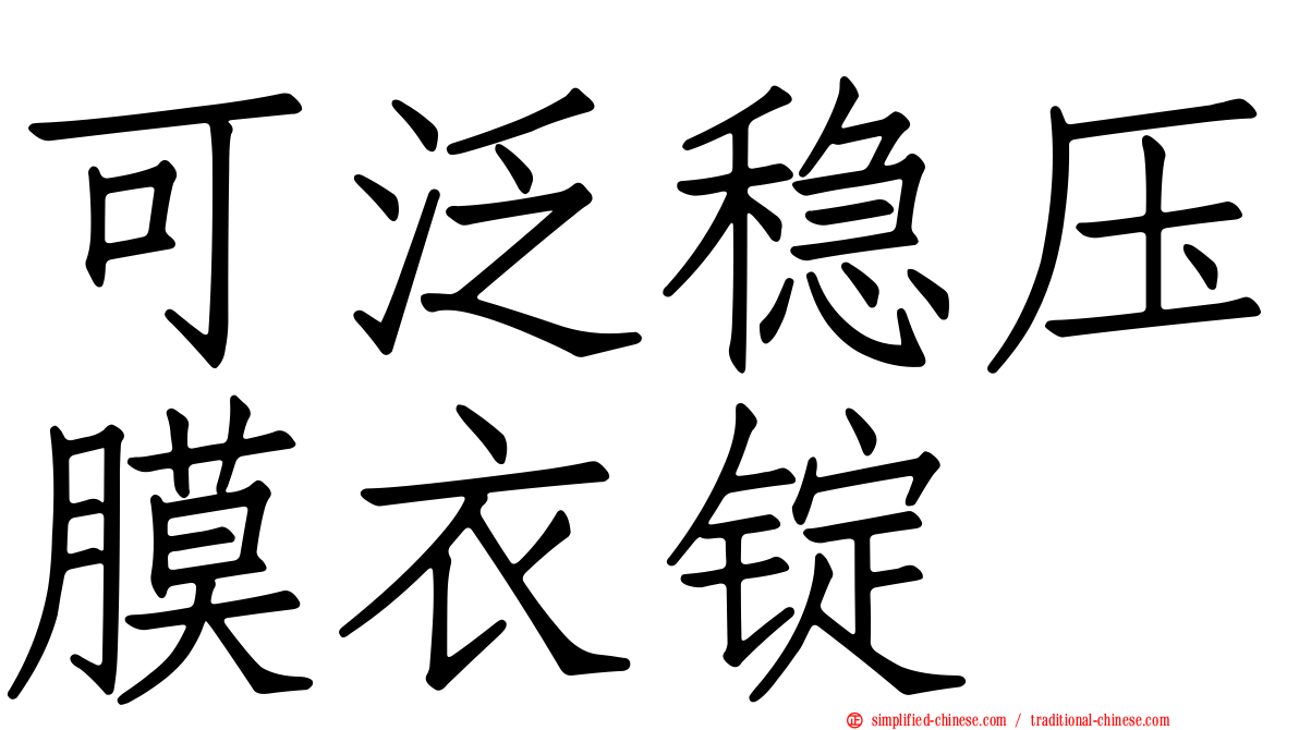 可汎稳压膜衣锭