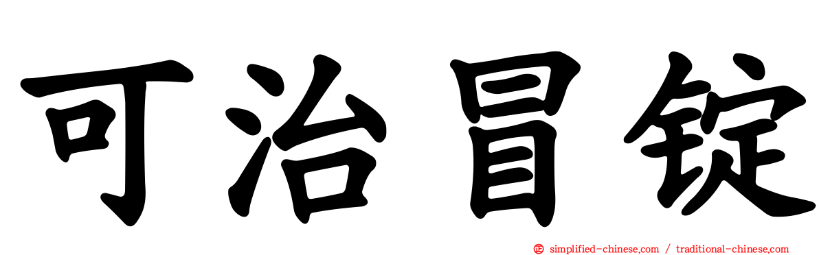 可治冒锭