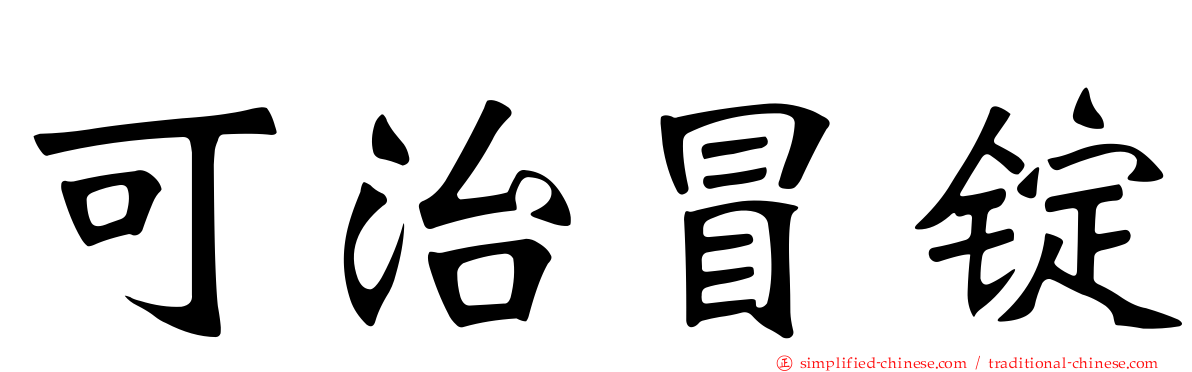 可治冒锭