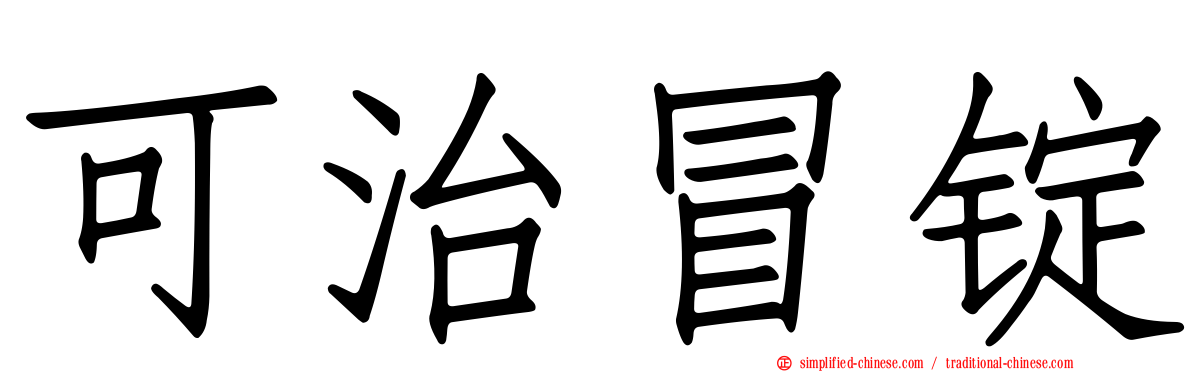 可治冒锭