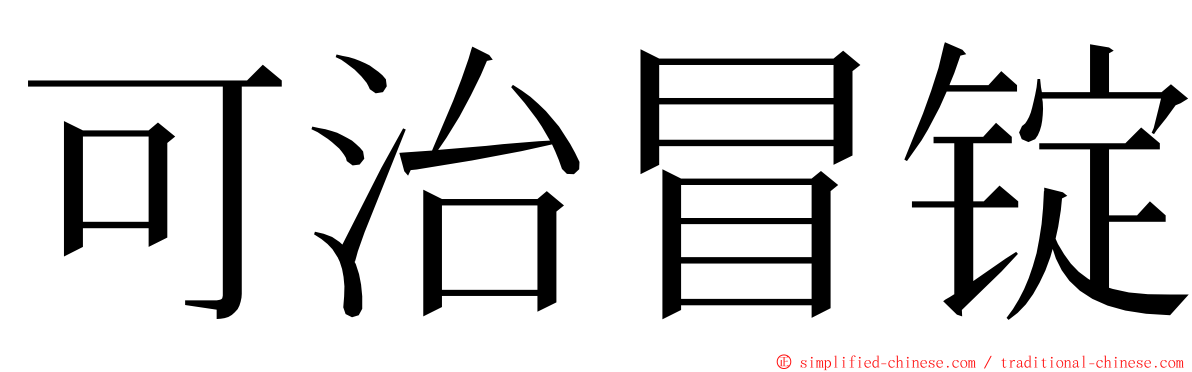可治冒锭 ming font