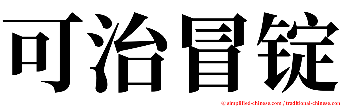 可治冒锭 serif font