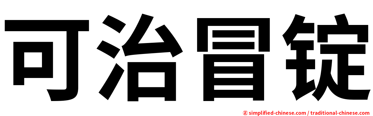 可治冒锭