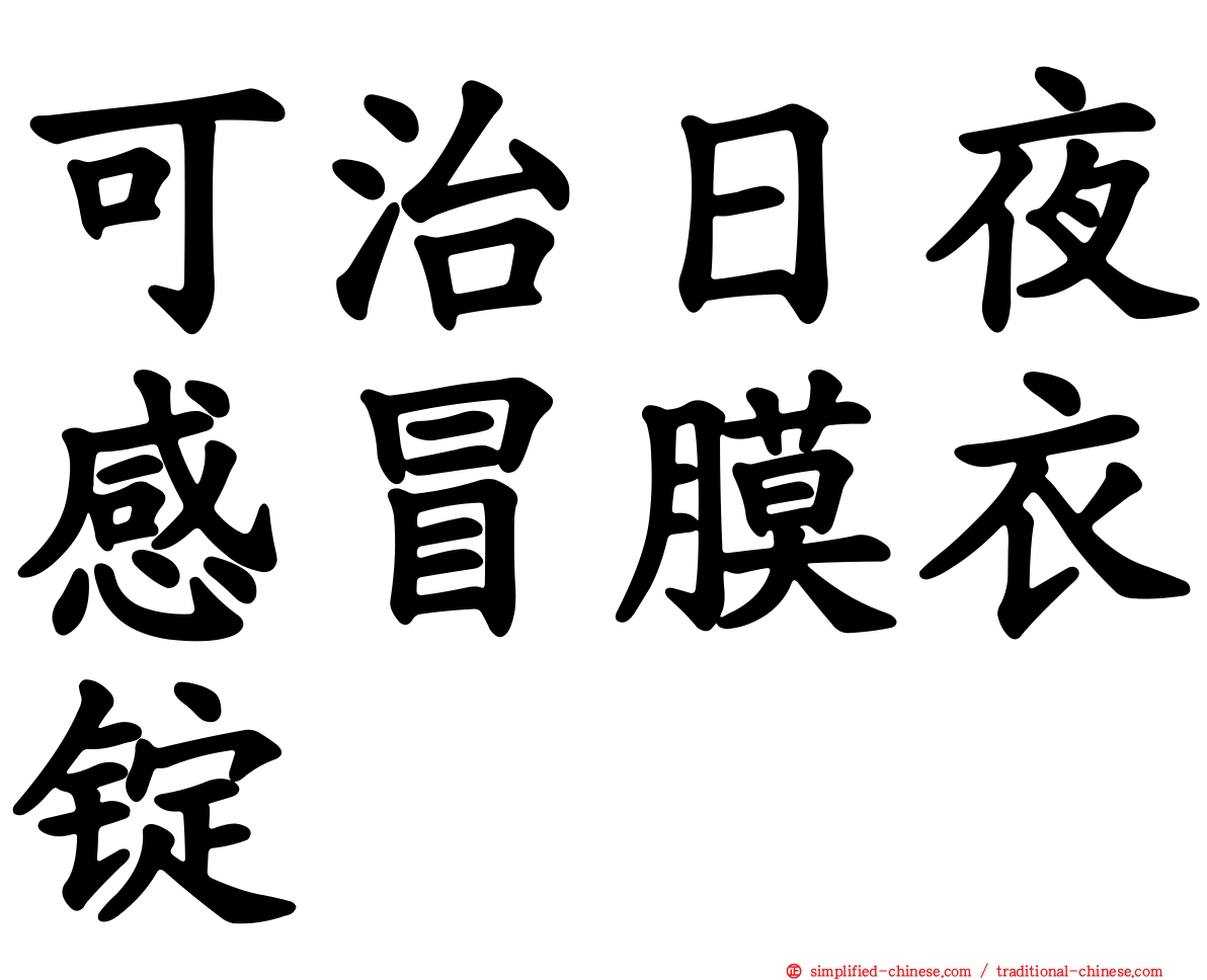 可治日夜感冒膜衣锭