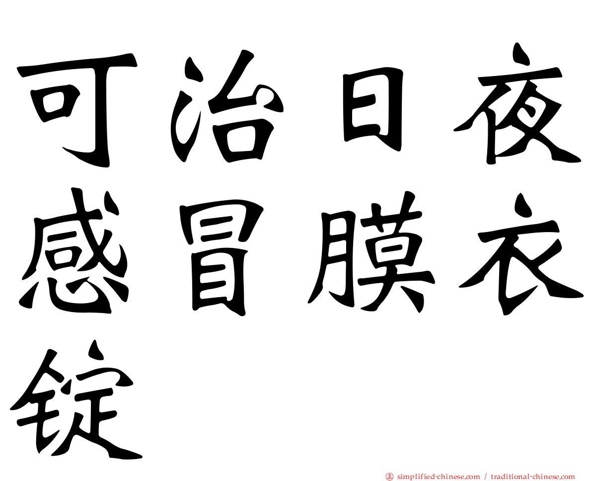 可治日夜感冒膜衣锭