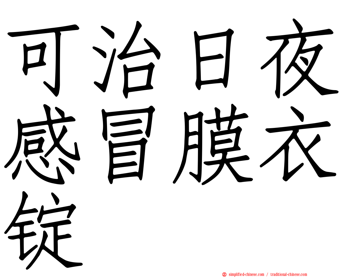 可治日夜感冒膜衣锭