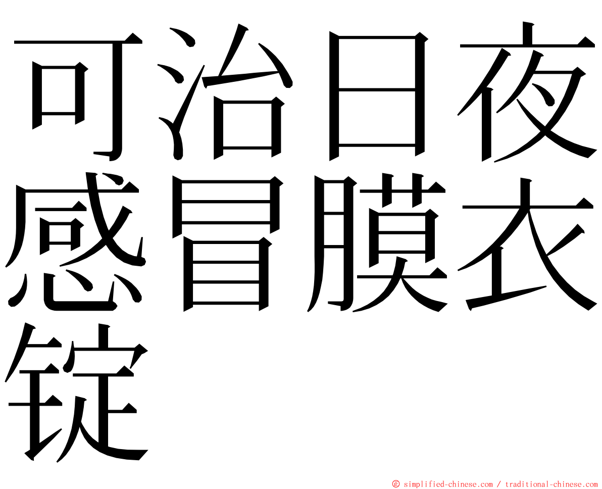 可治日夜感冒膜衣锭 ming font