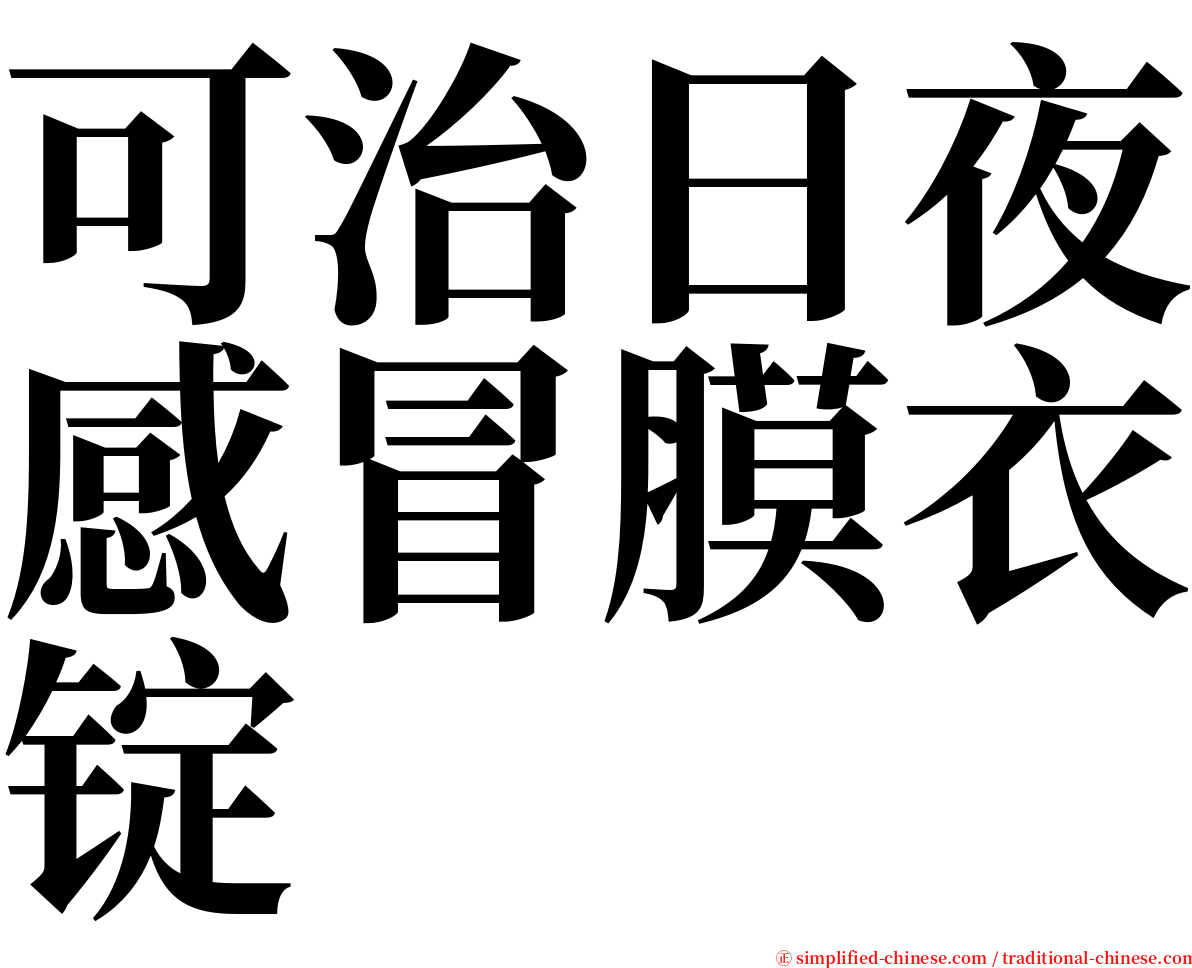 可治日夜感冒膜衣锭 serif font