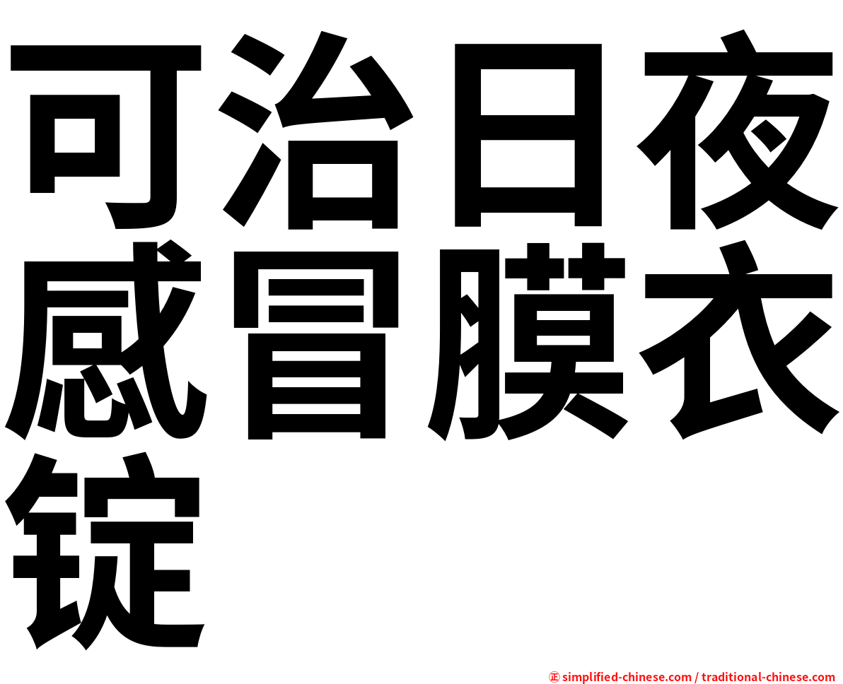 可治日夜感冒膜衣锭