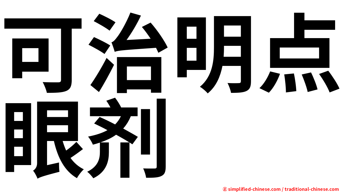 可治明点眼剂