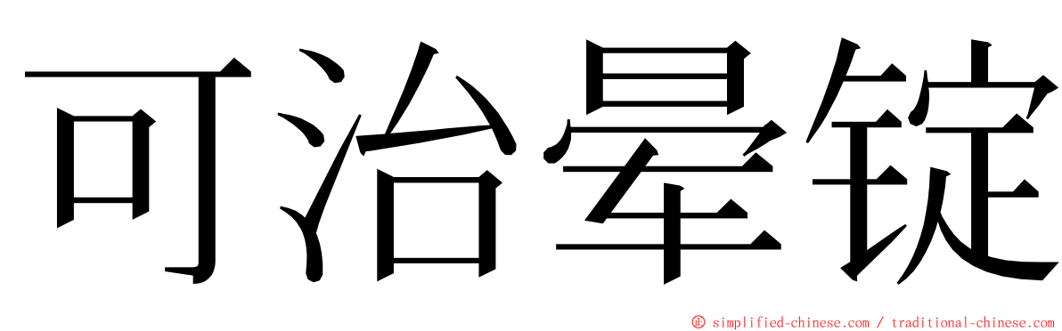 可治晕锭 ming font