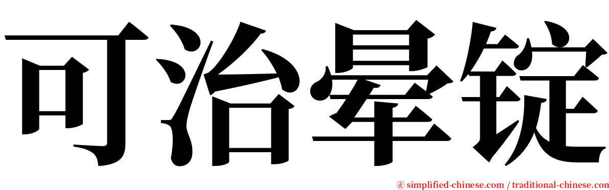 可治晕锭 serif font