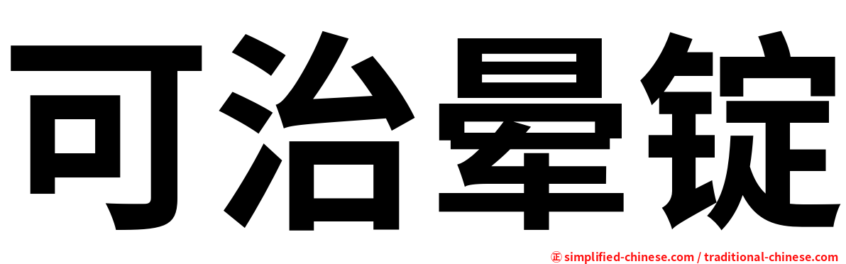 可治晕锭
