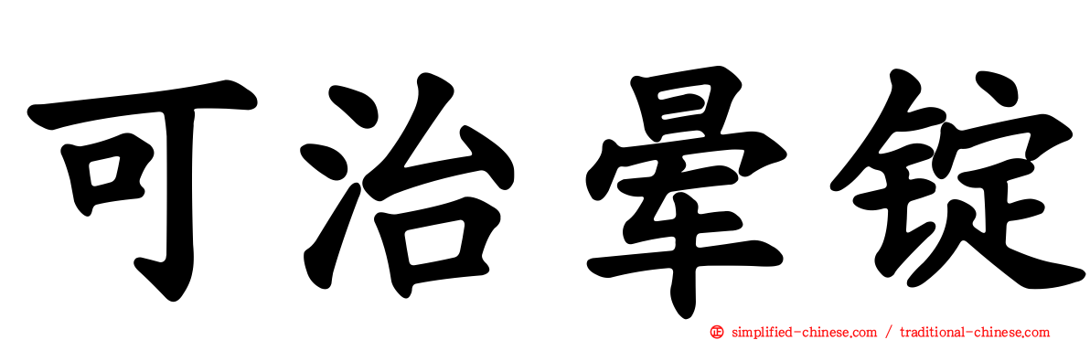 可治晕锭