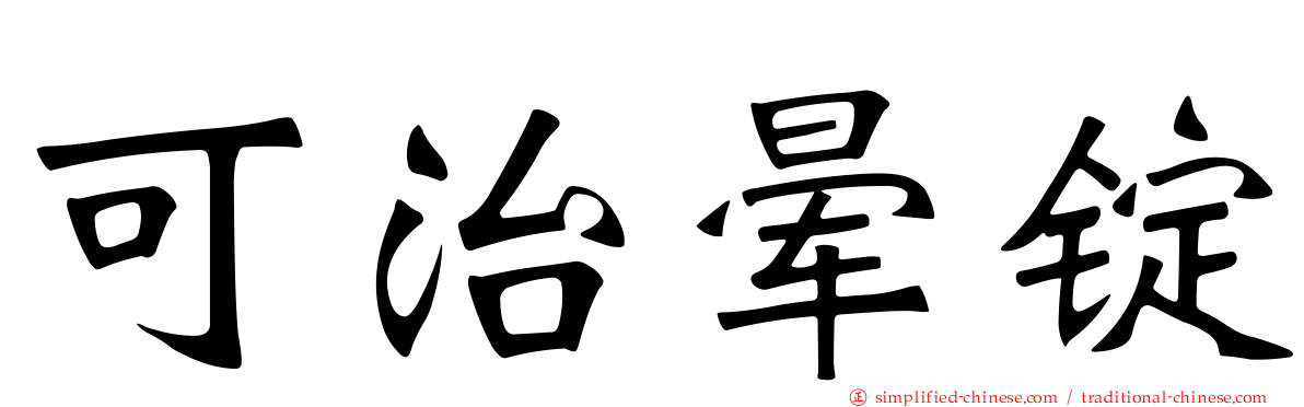 可治晕锭