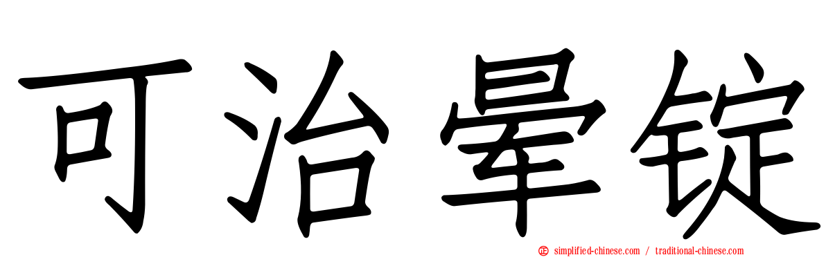 可治晕锭