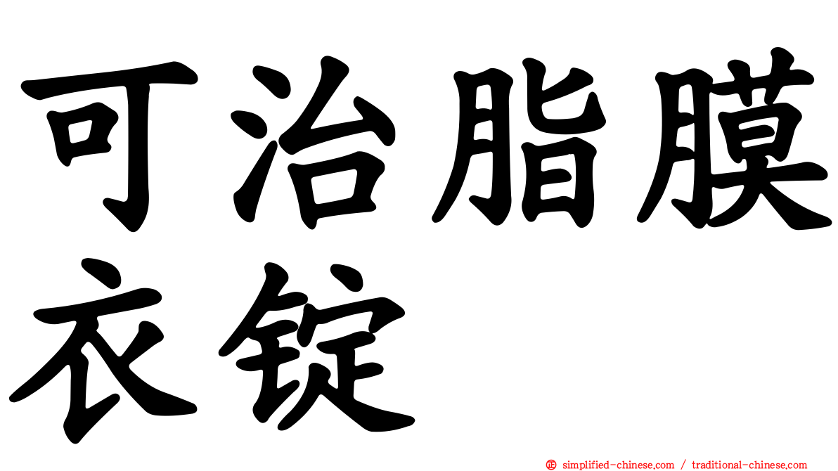 可治脂膜衣锭