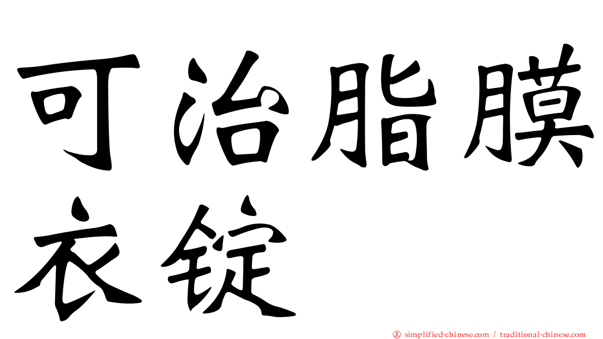 可治脂膜衣锭