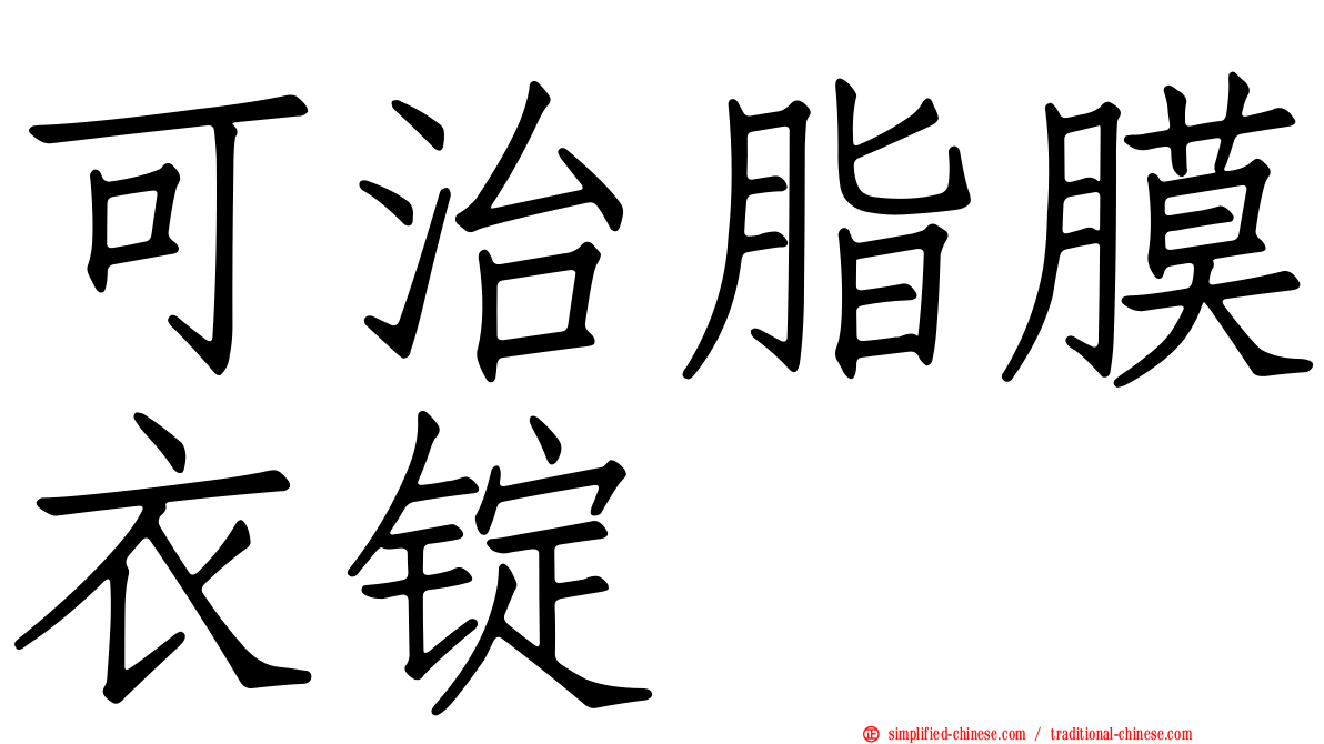 可治脂膜衣锭