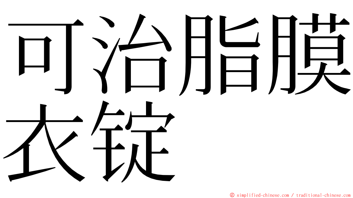 可治脂膜衣锭 ming font