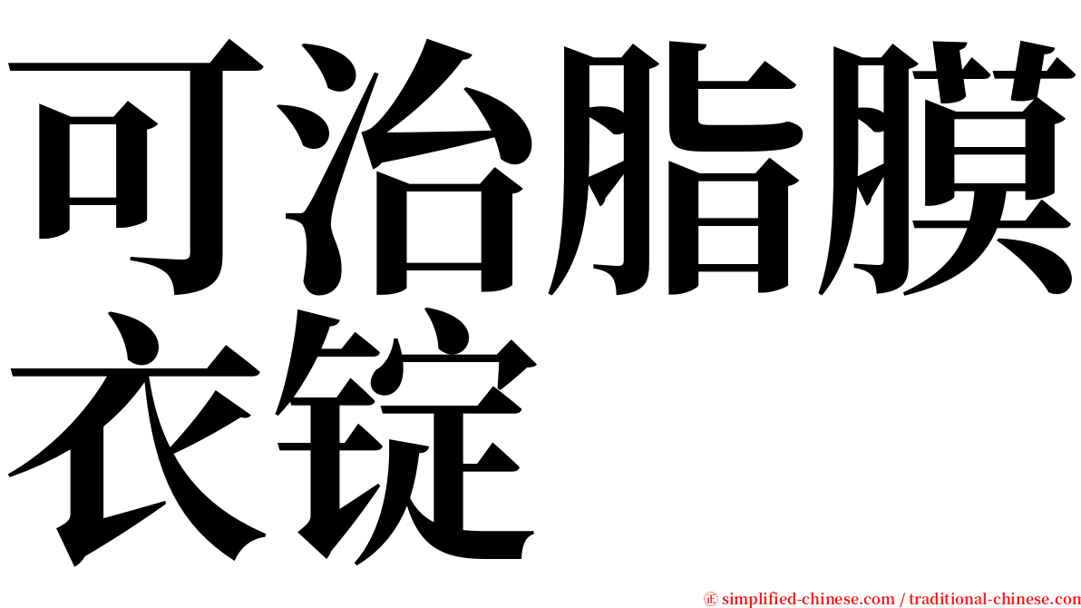 可治脂膜衣锭 serif font