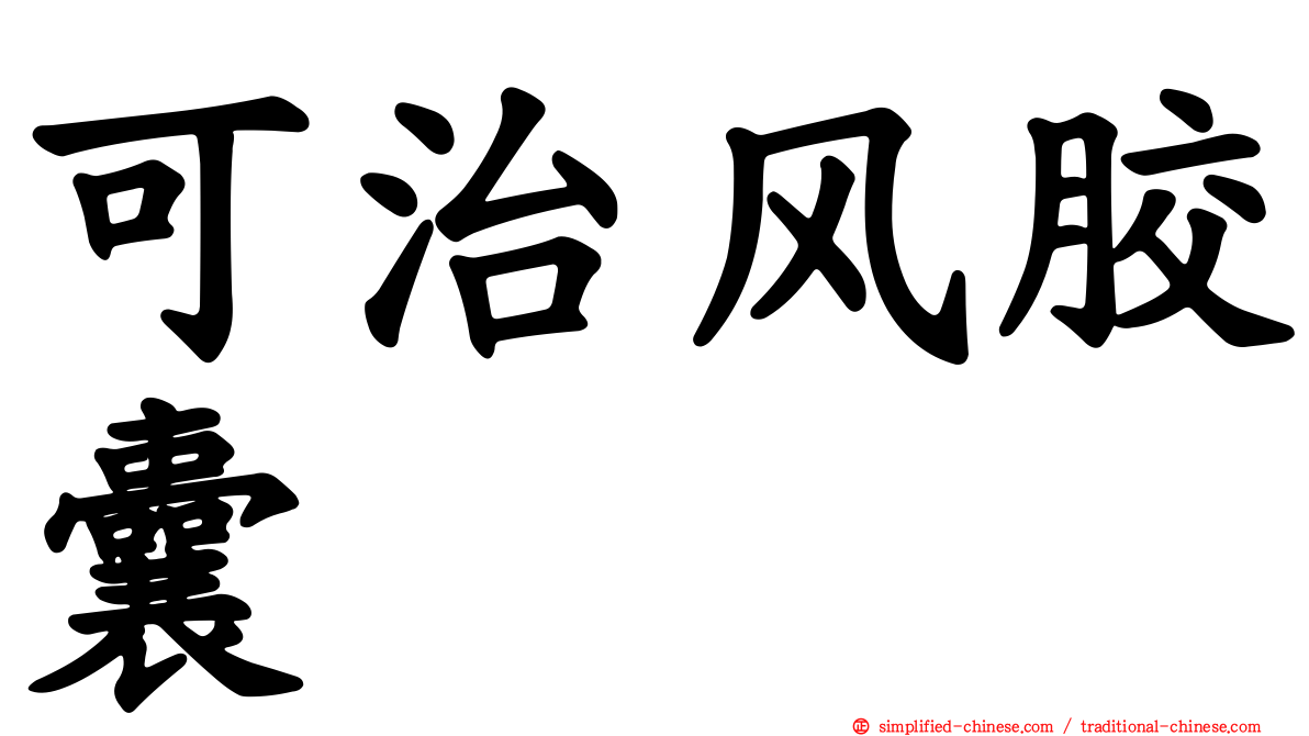 可治风胶囊