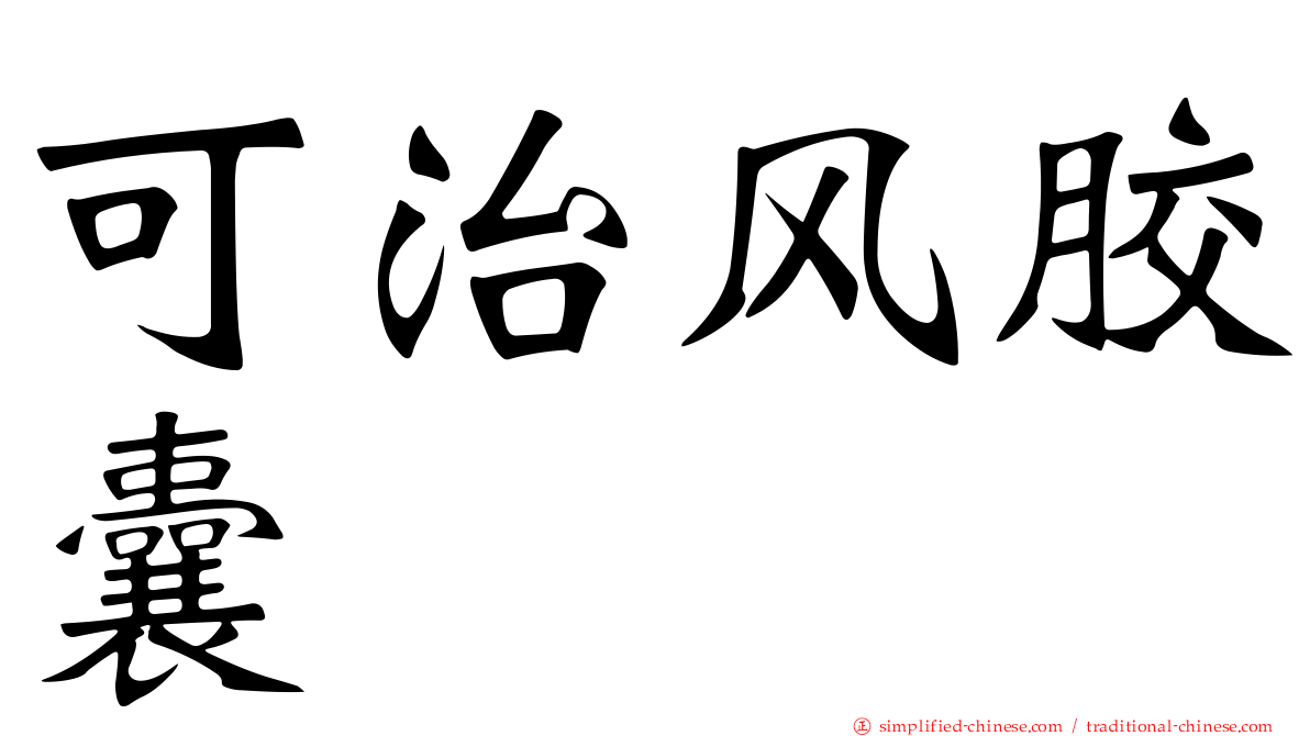 可治风胶囊