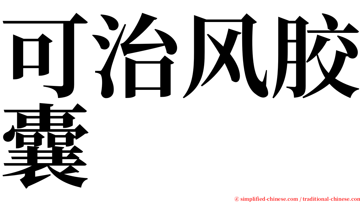 可治风胶囊 serif font