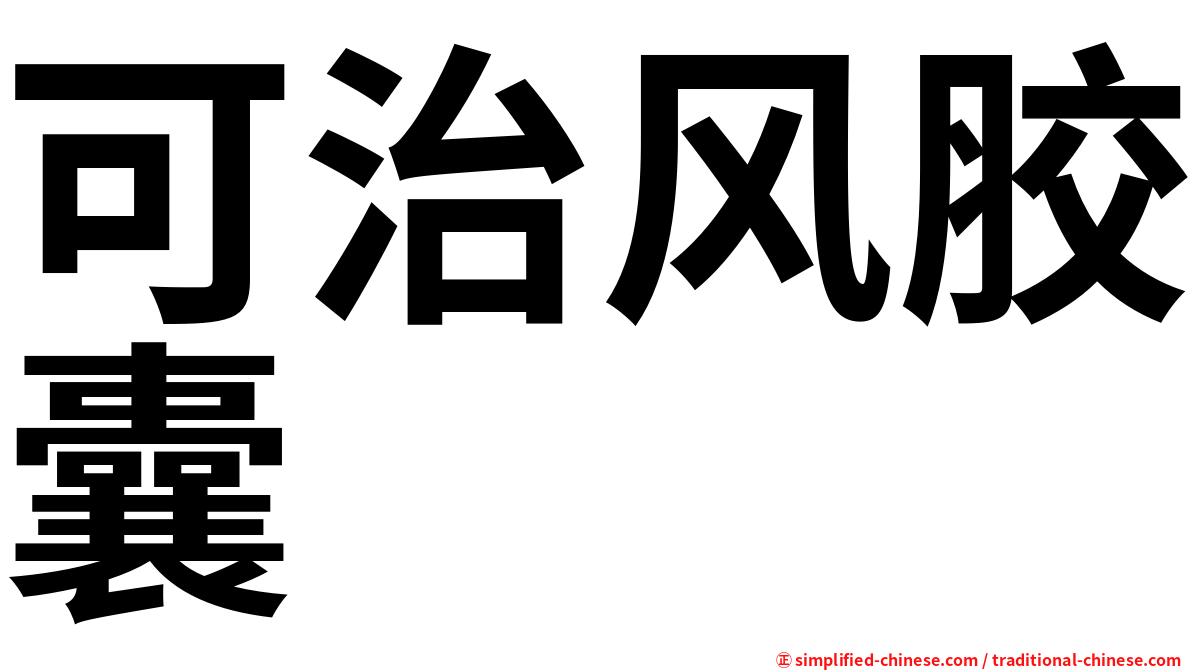 可治风胶囊
