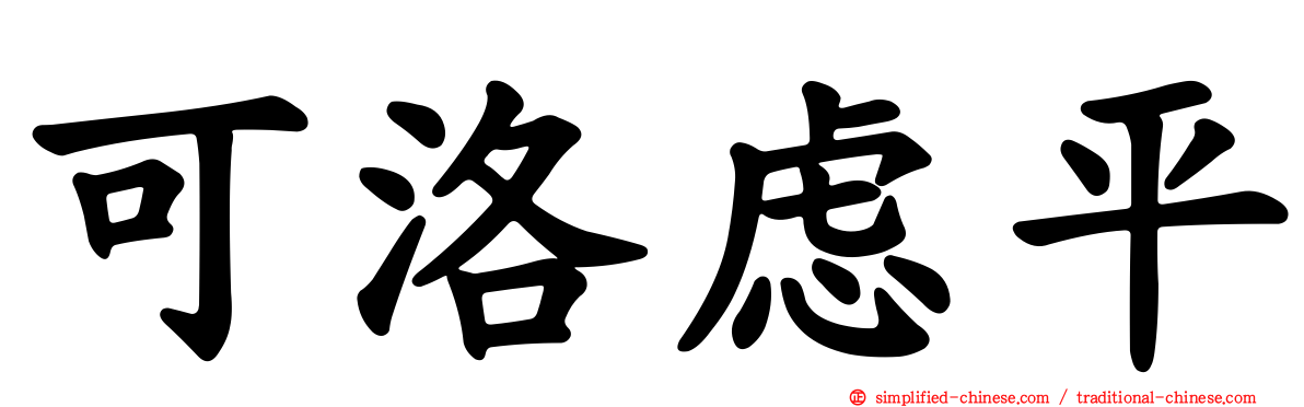 可洛虑平