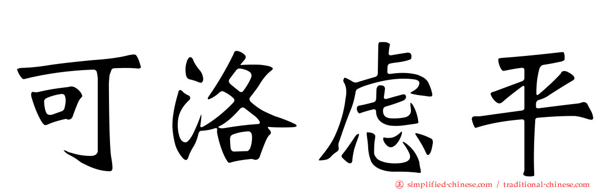 可洛虑平