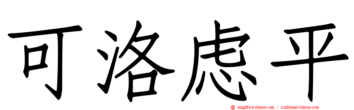 可洛虑平