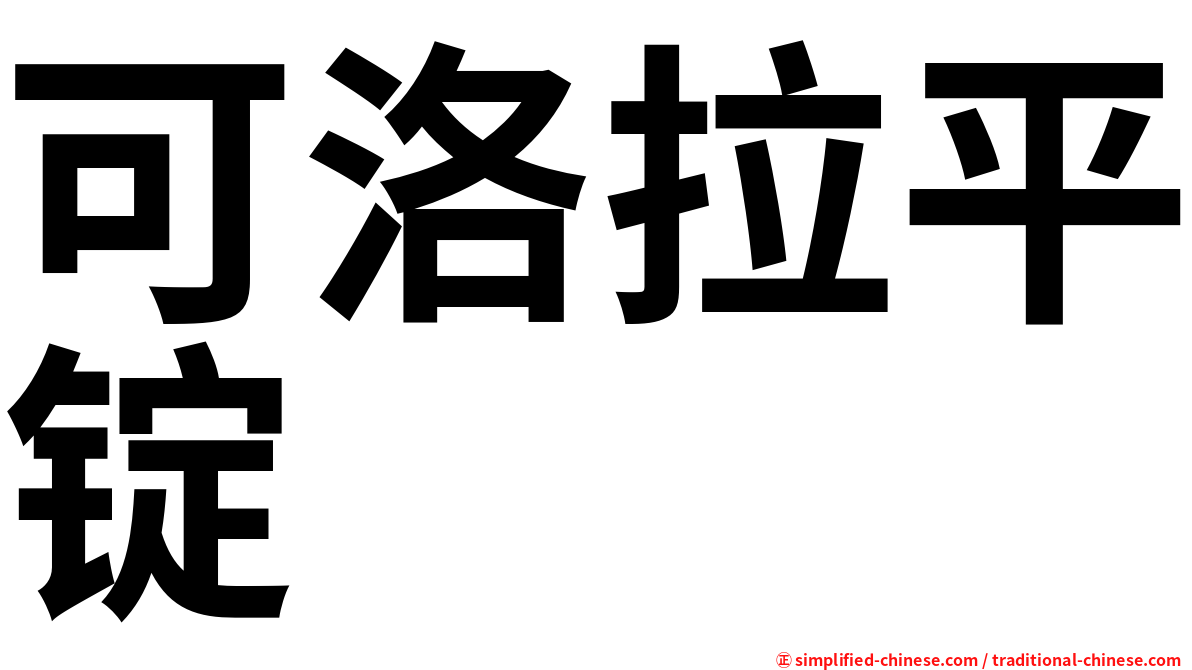 可洛拉平锭