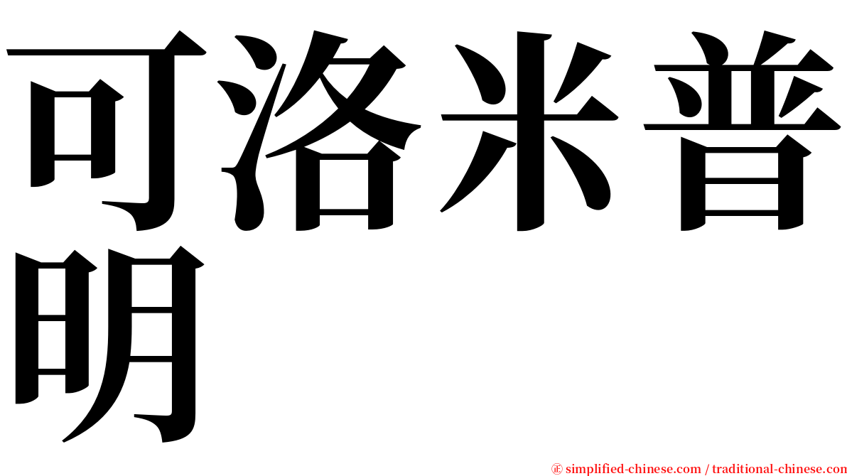 可洛米普明 serif font