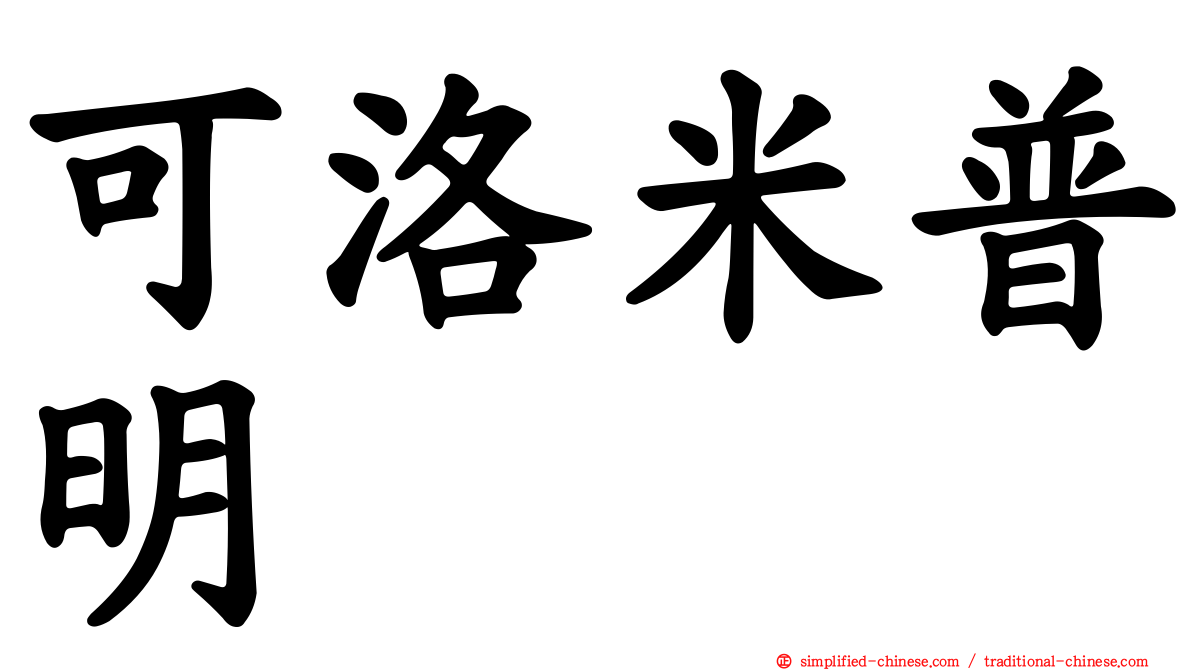 可洛米普明