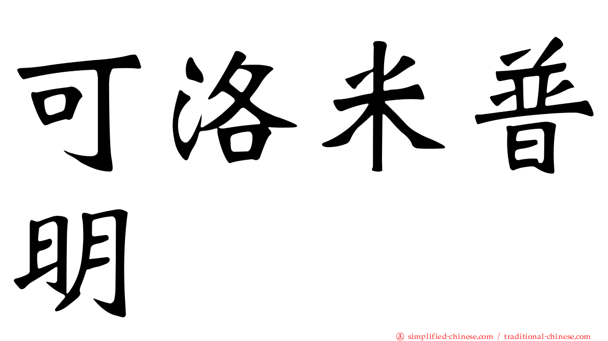 可洛米普明