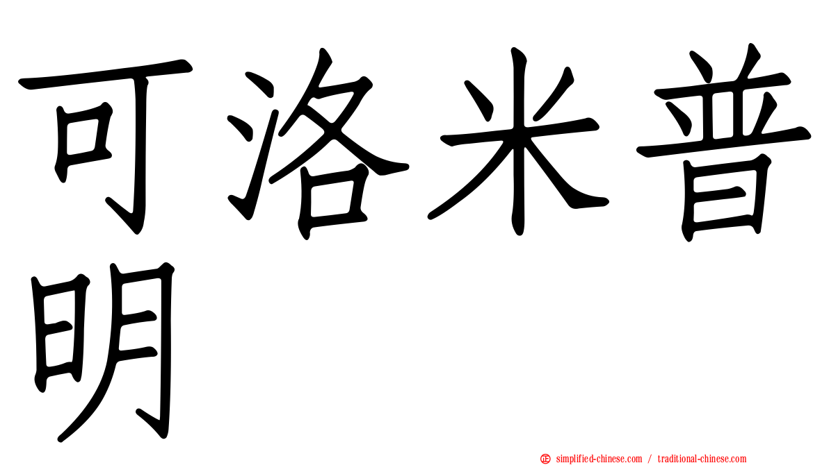 可洛米普明
