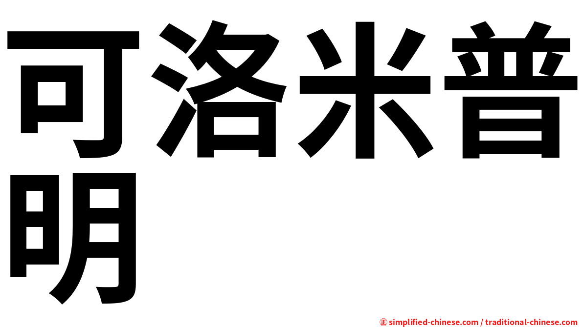 可洛米普明