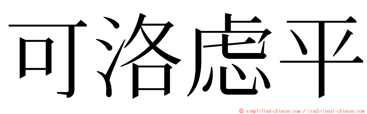 可洛虑平 ming font