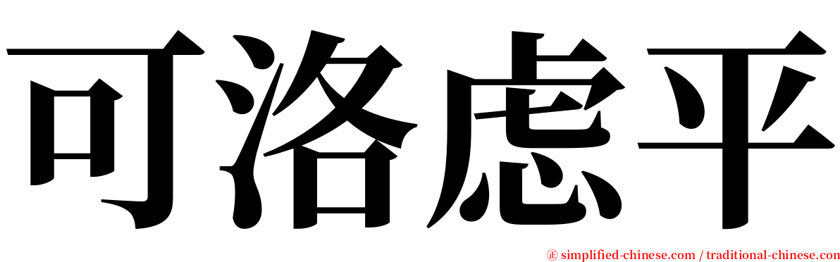可洛虑平 serif font