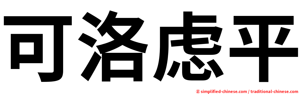 可洛虑平