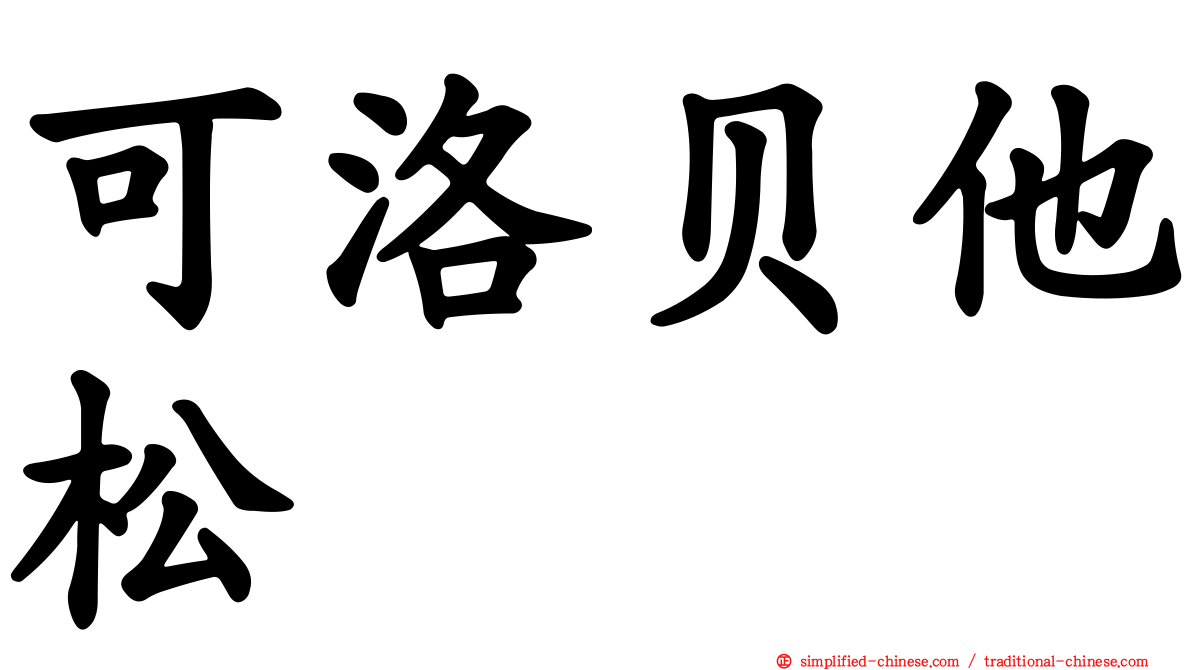 可洛贝他松