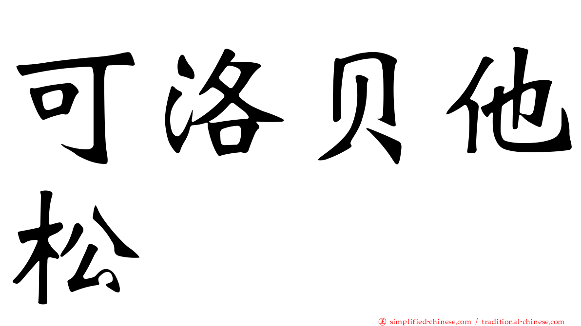 可洛贝他松