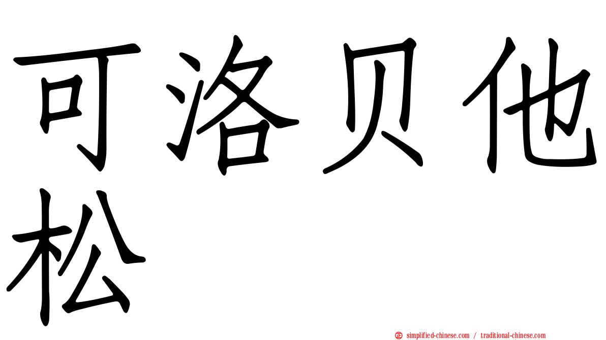 可洛贝他松
